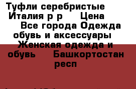 Туфли серебристые. Tods. Италия.р-р37 › Цена ­ 2 000 - Все города Одежда, обувь и аксессуары » Женская одежда и обувь   . Башкортостан респ.